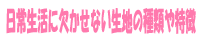 日常生活に欠かせない生地の種類や特徴